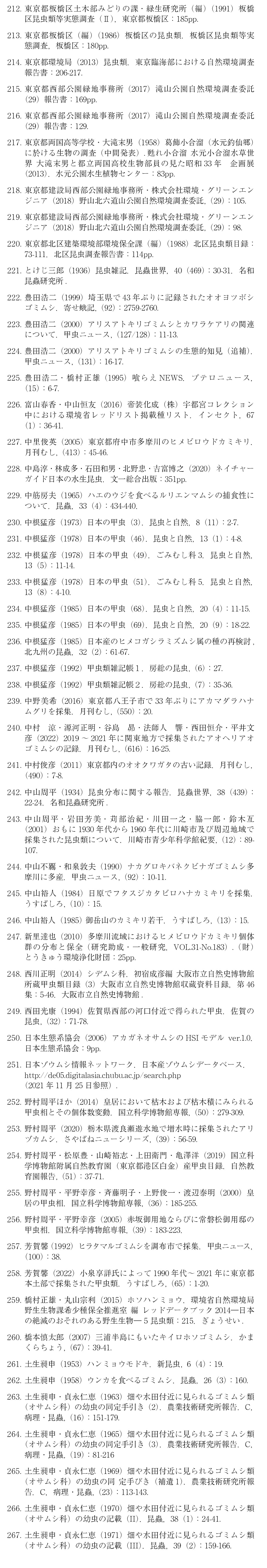 レッドデータブック東京 文献一覧